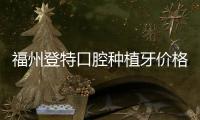 福州登特口腔種植牙價格立減6000元,國慶看牙實惠來“登特”