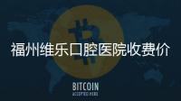 福州維樂口腔醫院收費價格有優惠~兒童牙齒治療套餐610元起