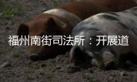 福州南街司法所：開(kāi)展道路交通安全警示教育