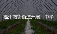 福州南街街道開展“中華魂·書畫緣”書法講座