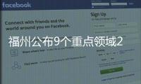 福州公布9個重點領域22項違法行為有獎舉報清單