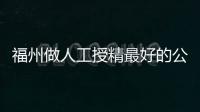 福州做人工授精最好的公立醫院排名出爐，60s弄清有哪些