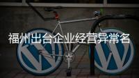 福州出臺企業(yè)經(jīng)營異常名錄管理辦法