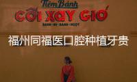 福州同福醫(yī)口腔種植牙貴嗎？單顆2799元/顆，到底值不值？