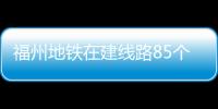 福州地鐵在建線路85個(gè)工點(diǎn)全面復(fù)工 2號(hào)線東延線盾構(gòu)機(jī)始發(fā)