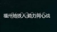 福州地鐵人:勠力同心戰(zhàn)疫情