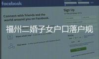 福州二婚子女戶口落戶規定已更新，這些福利政策別錯過