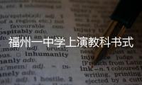 福州一中學上演教科書式避震撤離