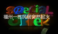福州一棟民居突然起火 火勢較大