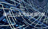 福州一小區汽車被高空拋物砸爛，究竟誰來賠償？律師這樣說...