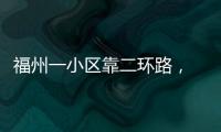 福州一小區(qū)靠二環(huán)路， 業(yè)主盼建隔音窗,行業(yè)資訊