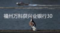 福州萬科獲興業(yè)銀行30億元并購貸款
