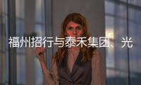 福州招行與泰禾集團、光大信托簽署三方戰略合作協議