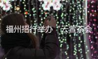 福州招行舉辦“云萱茶會春分”茶氣體驗活動