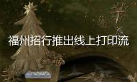 福州招行推出線上打印流水服務