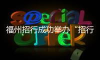 福州招行成功舉辦“招行代辦工商注冊一站式綜合服務”觀影推介會