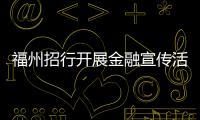 福州招行開展金融宣傳活動  讓群眾遠離非法集資