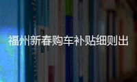 福州新春購車補貼細則出爐