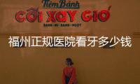 福州正規(guī)醫(yī)院看牙多少錢?揭曉維樂(lè)/海峽等正規(guī)牙科價(jià)格(種植牙參考價(jià)3800+)