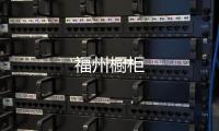 福州櫥柜
