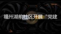福州湖前社區開展“黨建引領聚睦鄰 民族團結增幸福”便民活動