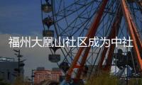 福州大凰山社區成為中社部首批試點