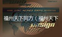福州天下同方（福州天下行租車）