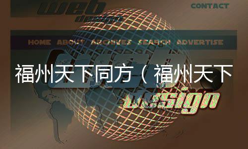 福州天下同方（福州天下行租車）