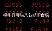 福州開展臘八節期間食品安全專項整治行動