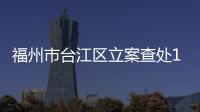 福州市臺江區(qū)立案查處16起商標(biāo)侵權(quán)案件