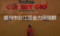 福州市臺江區全力保障群眾“菜籃子”安全