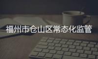 福州市倉山區(qū)常態(tài)化監(jiān)管進(jìn)口冷鏈?zhǔn)称?/></div></a><ins lang=