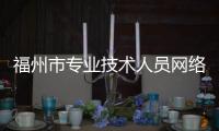 福州市專業(yè)技術(shù)人員網(wǎng)絡(luò)教育服務(wù)平臺ipad登入