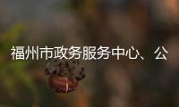 福州市政務(wù)服務(wù)中心、公共資源交易中心暫停大廳現(xiàn)場辦事服務(wù)