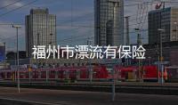 福州市漂流有保險