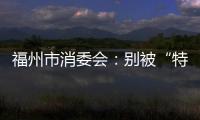 福州市消委會：別被“特價商品概不退換”唬住