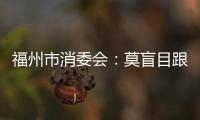 福州市消委會：莫盲目跟風購買網紅粽子