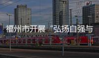 福州市開展“弘揚(yáng)自強(qiáng)與助殘精神，凝聚團(tuán)結(jié)奮進(jìn)力量”  主題活動