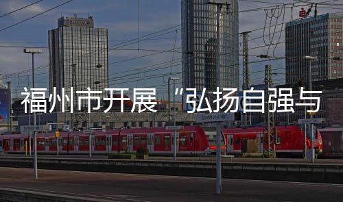 福州市開(kāi)展“弘揚(yáng)自強(qiáng)與助殘精神，凝聚團(tuán)結(jié)奮進(jìn)力量”  主題活動(dòng)