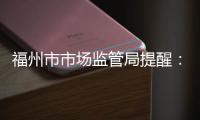 福州市市場監(jiān)管局提醒：這類到付郵件不能收