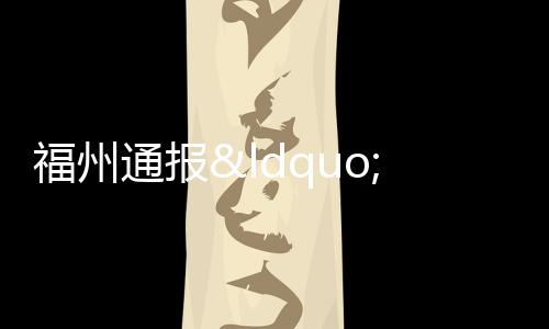 福州通報(bào)“福建希爾頓假日大酒店”項(xiàng)目停工問題