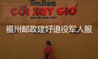 福州郵政建好退役軍人服務(wù)站獲肯定