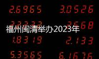 福州閩清舉辦2023年基層農技推廣隊伍業務能力提升培訓班