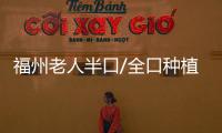 福州老人半口/全口種植牙醫(yī)院排名公布、前十里維樂/登特/貝臣哪家好呢？