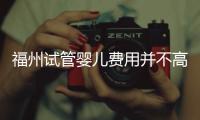 福州試管嬰兒費用并不高!術前做到這3點省時又省力