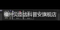 福州貝臣齒科晉安旗艦店開業優惠:韓國SG種植體價格僅需2980+