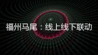 福州馬尾：線上線下聯動促就業