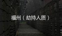 福州（劫持人質）