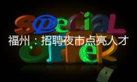 福州：招聘夜市點亮人才夜經濟
