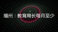福州：教育局長每月至少進(jìn)校陪餐一次